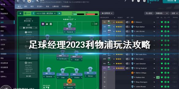 《足球经理2023》利物浦怎么玩？利物浦战术玩法攻略