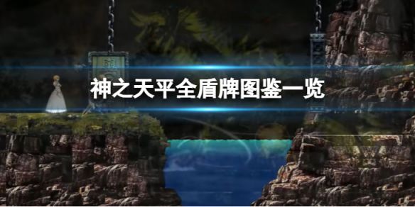 《神之天平》有哪些盾牌？全盾牌图鉴一览