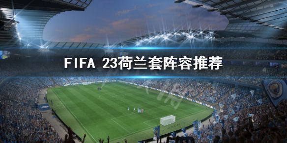 《FIFA 23》荷兰套怎么玩？荷兰套阵容推荐