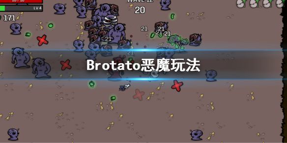 《Brotato》恶魔怎么玩？恶魔玩法