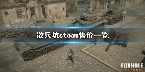 《散兵坑》steam多少钱 steam售价一览