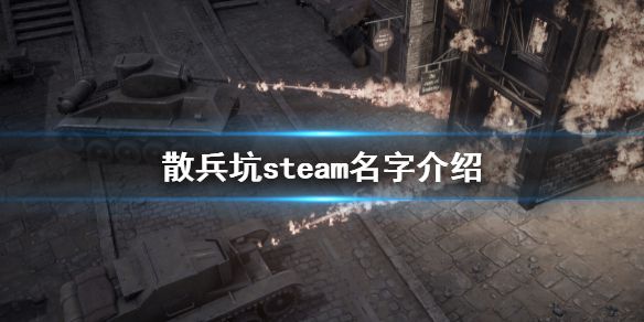 《散兵坑》steam叫什么？steam名字介绍