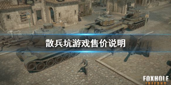 《散兵坑》正式版多少钱 游戏售价说明