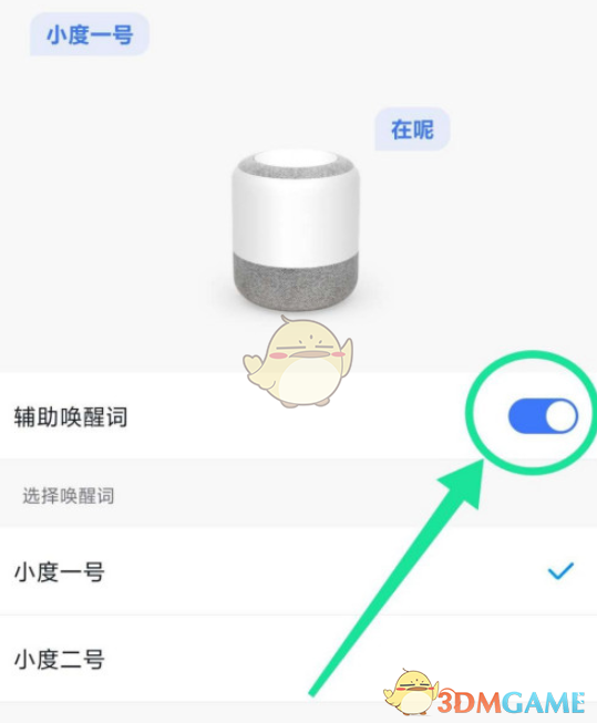 小度音响辅助唤醒词