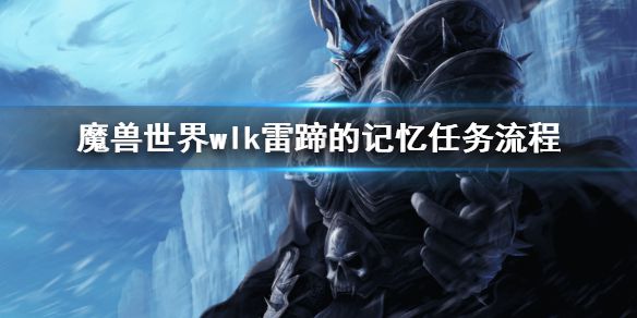 《魔兽世界》wlk雷蹄的记忆任务攻略 wlk雷蹄的记忆任务流程