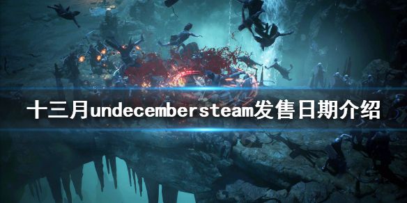 《十三月》steam什么时候出？undecembersteam发售日期介绍