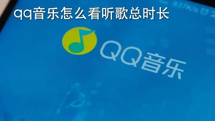 qq音乐听歌时长排行在哪看