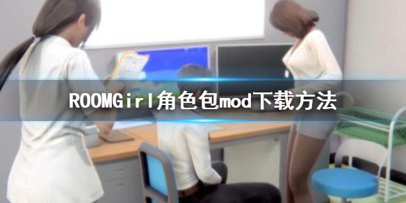 《ROOM Girl》角色包怎么用？角色包mod下载方法