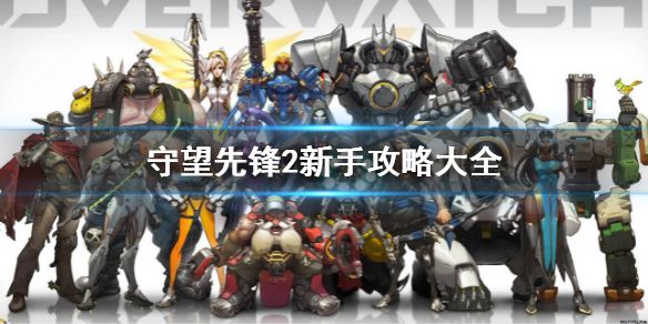 《守望先锋》“归来”攻略大全 ow2新手攻略汇总