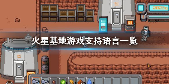 《火星基地》有中文吗？Mars Base游戏支持语言一览