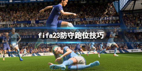 《FIFA 23》怎么防守？防守跑位技巧