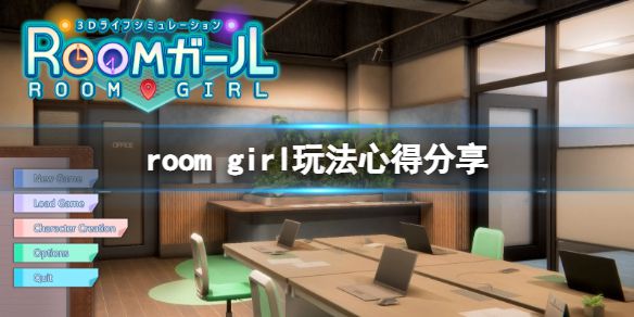 《ROOM Girl》常见问题有什么？游戏玩法心得分享