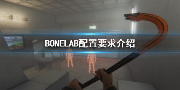 《BONELAB》配置要求是多少？配置要求介绍