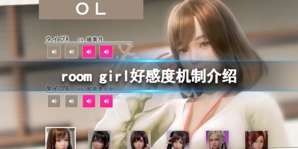 《ROOM Girl》好感度怎么提升 好感度机制介绍