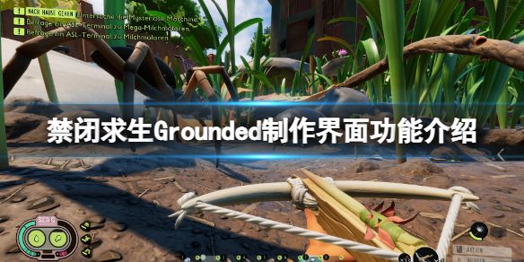 《禁闭求生》物品怎么合成？Grounded制作界面功能介绍