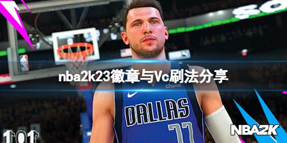 《NBA2K23》徽章与Vc怎么刷？徽章与Vc刷法分享