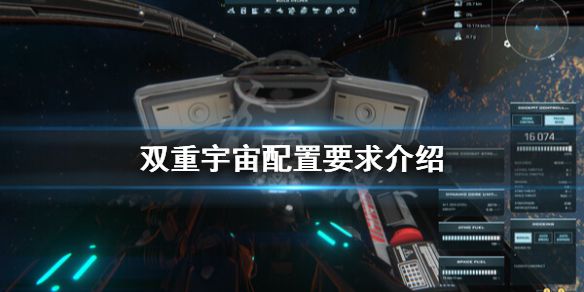 《双重宇宙》配置要求高吗？配置要求介绍