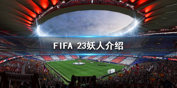 《FIFA 23》小妖介绍 妖人介绍