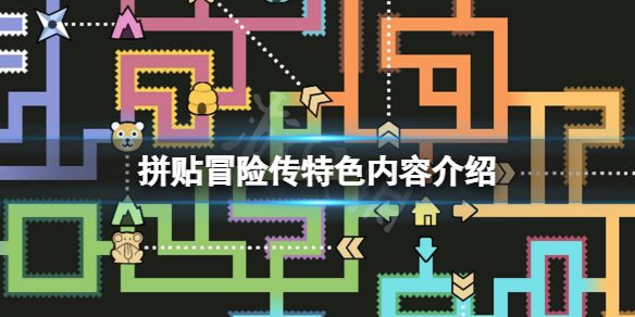 《拼贴冒险传》好玩吗？游戏特色内容介绍