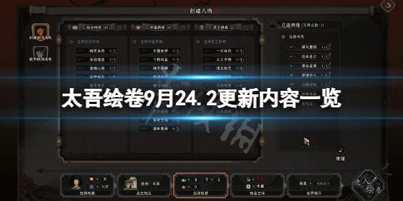 《太吾绘卷》9月24第二部分更新了什么？9月24.2更新内容一览