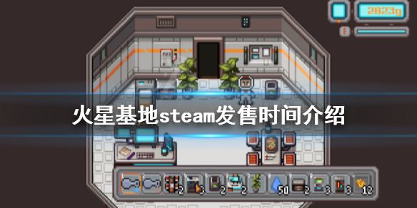 《火星基地》什么时候发售？steam发售时间介绍