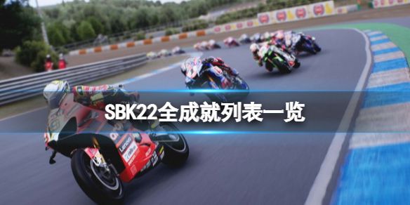 《SBK22》全成就列表一览 成就奖杯有哪些？