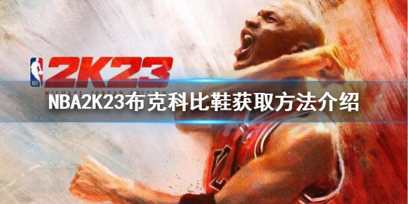 《NBA2K23》布克科比鞋如何做的？布克科比鞋获取方法介绍