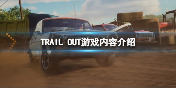 《TRAIL OUT》游戏好玩吗？游戏内容介绍