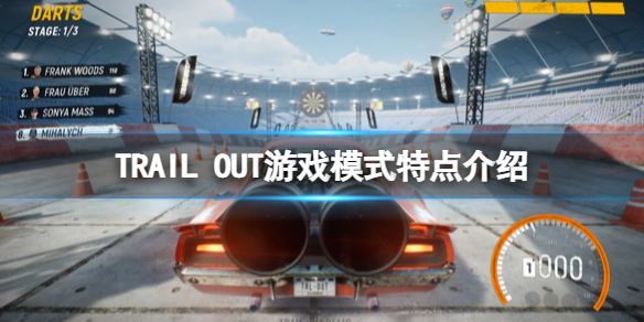 《TRAIL OUT》游戏模式有哪些？游戏模式规则介绍