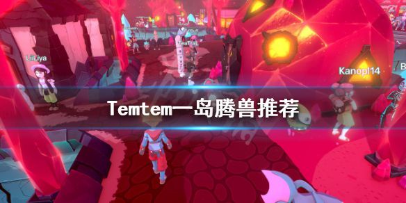 《Temtem》一岛用什么腾兽？一岛腾兽推荐