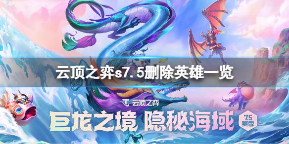 《云顶之弈》s7.5删除了哪些英雄？s7.5删除英雄一览