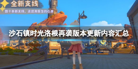 《沙石镇时光》洛根再袭版本更新内容汇总 9月2日更新了什么？