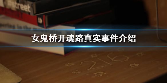 《女鬼桥开魂路》真实事件介绍 有真实事件吗