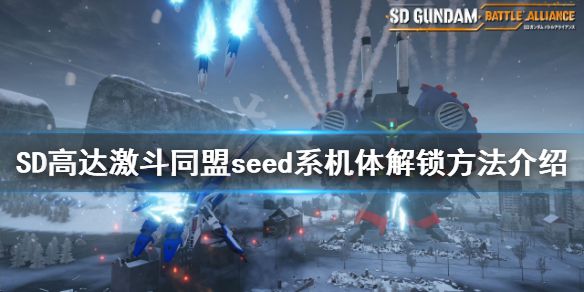 《SD高达激斗同盟》seed系机体如何解锁？seed系机体解锁方法介绍