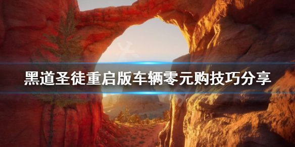 《黑道圣徒重启版》车辆如何免费购买？车辆零元购技巧分享