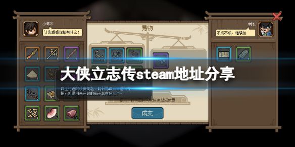 《大侠立志传》steam地址是什么？游戏steam地址分享