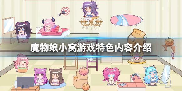 《魔物娘小窝》好玩吗？游戏特色内容介绍