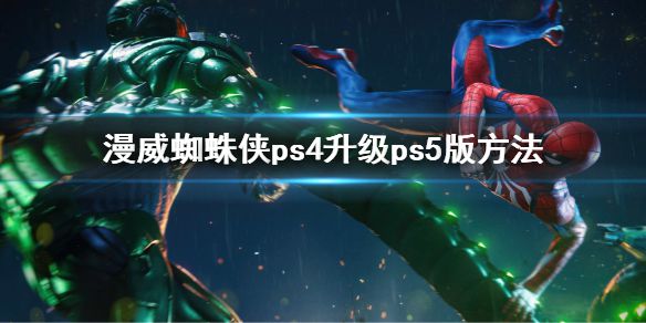 《漫威蜘蛛侠》ps5怎么升级？ps4怎么升级ps5版方法