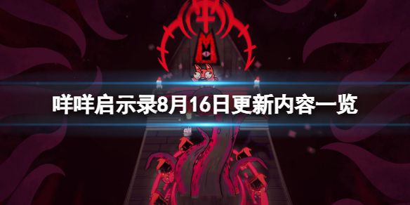 《咩咩启示录》8月16日更新了什么？8月16日更新内容一览