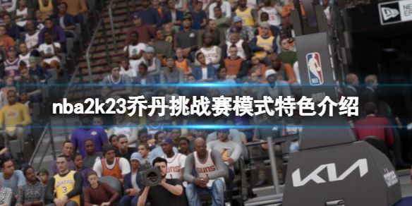 《NBA 2K23》乔丹挑战赛模式特色介绍 乔丹挑战赛模式有什么？