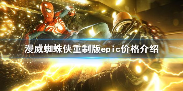 《漫威蜘蛛侠重制版》epic多少钱？epic价格介绍