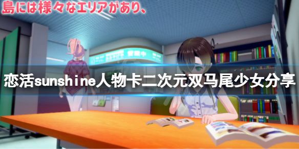 《恋活sunshine》人物卡二次元双马尾少女分享 二次元双马尾少女怎么捏？