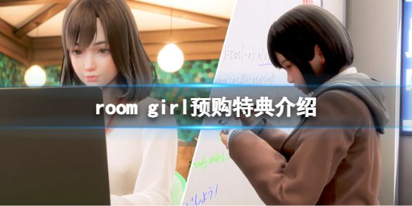 《ROOM Girl》预购特典是什么？游戏预购特典介绍