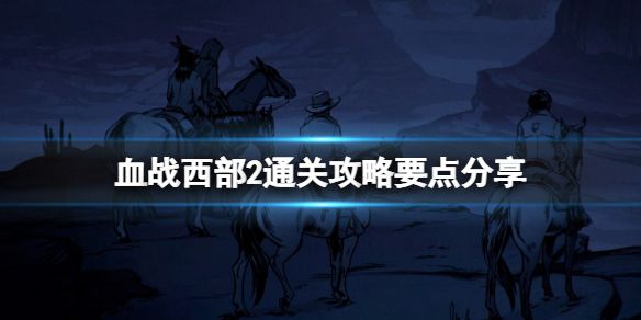 《血战西部2》通关攻略要点分享 Hard West2噩梦怎么通关？