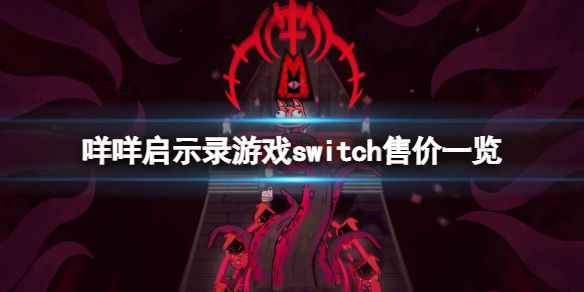 《咩咩启示录》ns多少钱？游戏switch售价一览