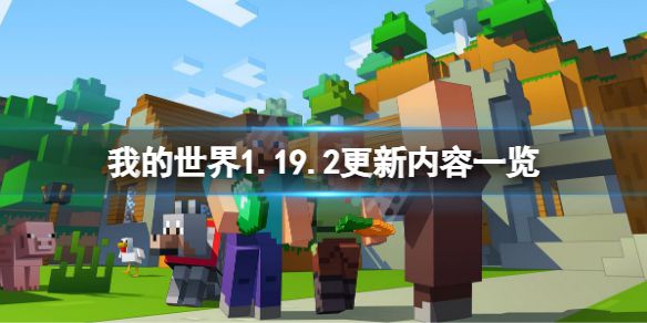 《我的世界》1.19.2更新了什么？1.19.2更新内容一览