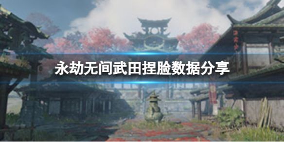 《永劫无间》武田捏脸数据克己分享 克己武田怎么捏