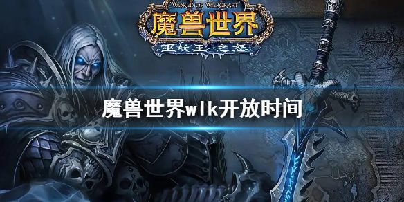 《魔兽世界》wlk开放时间 wlk什么时候开