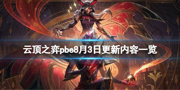 《云顶之弈》pbe8月3日更新了什么？pbe8月3日更新内容一览