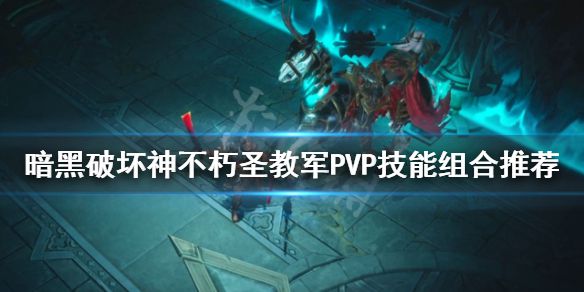 《暗黑破坏神不朽》圣教军PVP怎么玩？圣教军PVP技能组合推荐